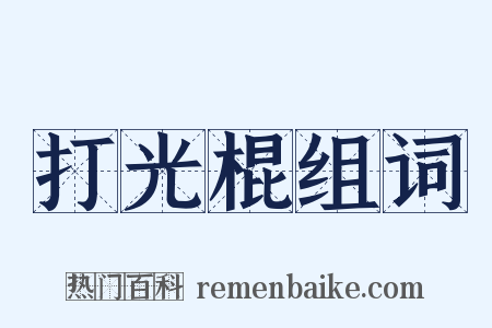 打光棍组词是什么意思的图片